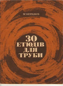 30 этюдов