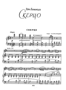скерцо