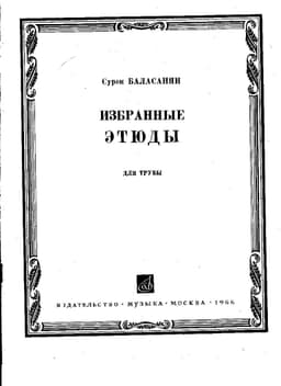 избранные этюды