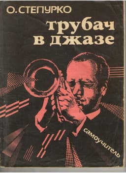 трубач в джазе