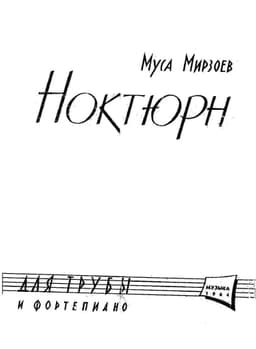 ноктюрн
