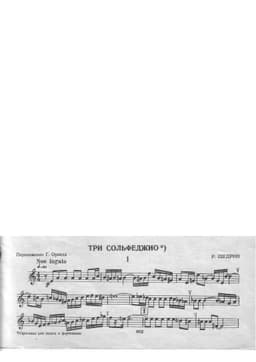 три сольфеджио