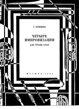 4 импровизации