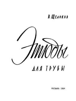 этюды