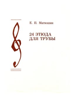 24 этюда