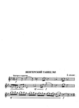 венгерский танец №5